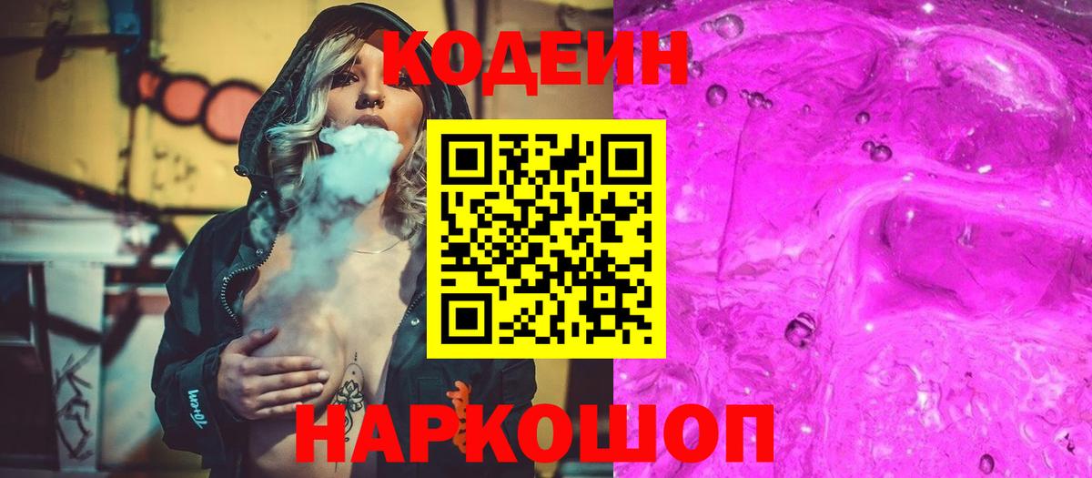Codein Purple Drank  Вход с VPN  Кодеин напиток Lean (лин)  Бахчисарай 